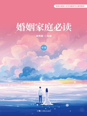 cover image of 婚姻家庭必读（中级）
